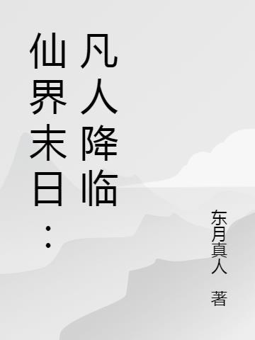 不败医神