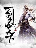 开局拜师美女剑仙