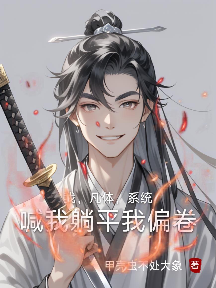 荒岛偶遇秦始皇