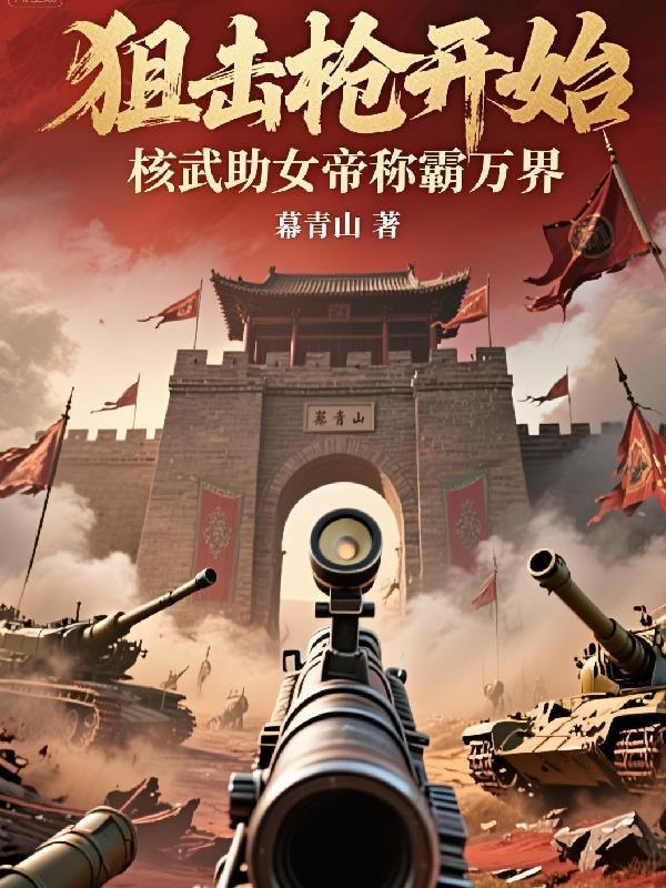 修真从钓鱼开始