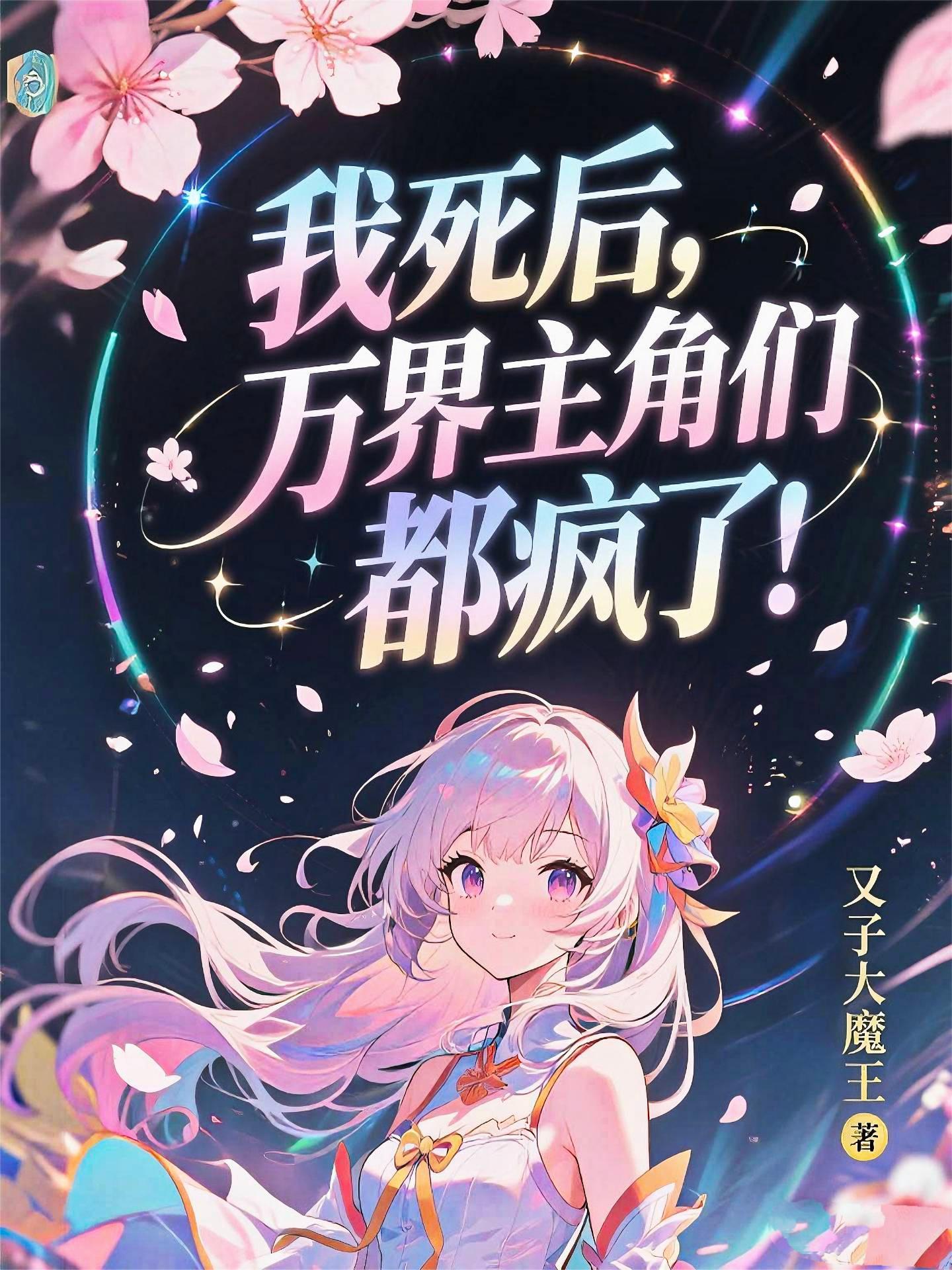 我逆时空长河去修仙