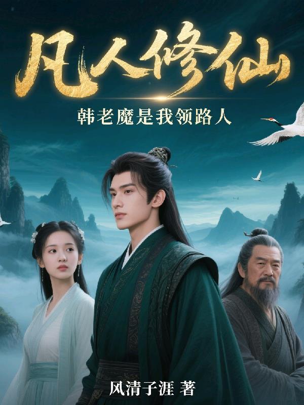 凡人修仙谁能比我极阴更阴