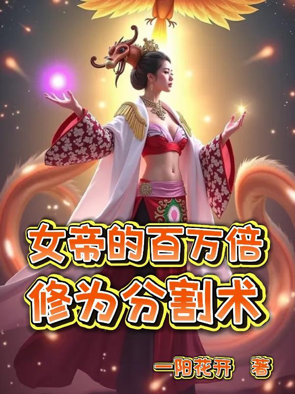 高武：变身软妹后，我成了灾厄？