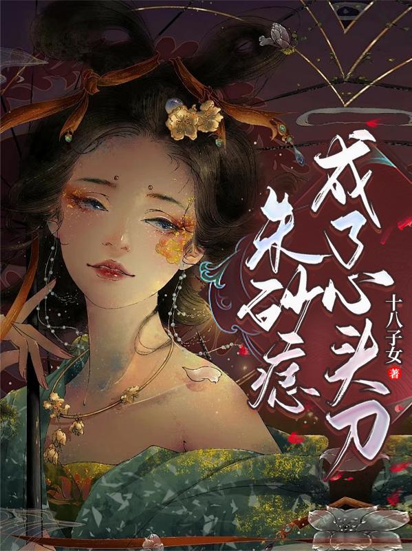 都市仙帝本尊腰子你也敢噶