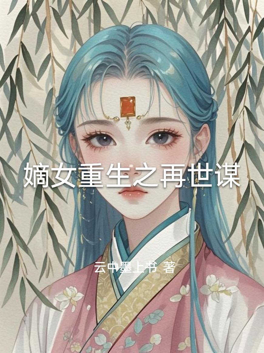 神医弃妃很逆天苏雪