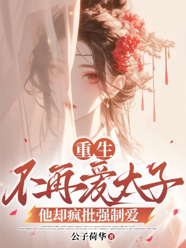 老公坦白调换了我和白月光的儿子，知道真相后他气死了
