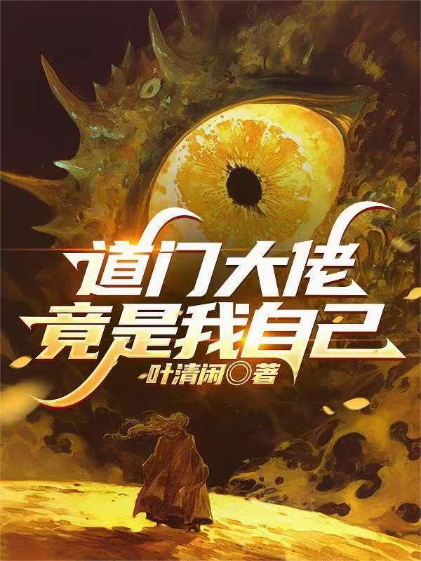 我两个妈是花瓶，可她们老公是港城大佬啊