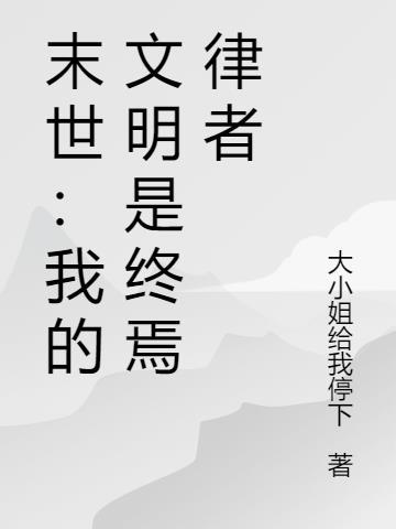 我,素申仙君,让精灵再次伟大