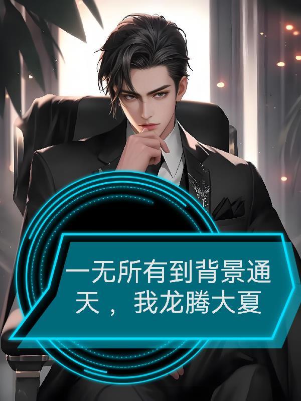 老婆穿越修仙界,我在都市无敌了
