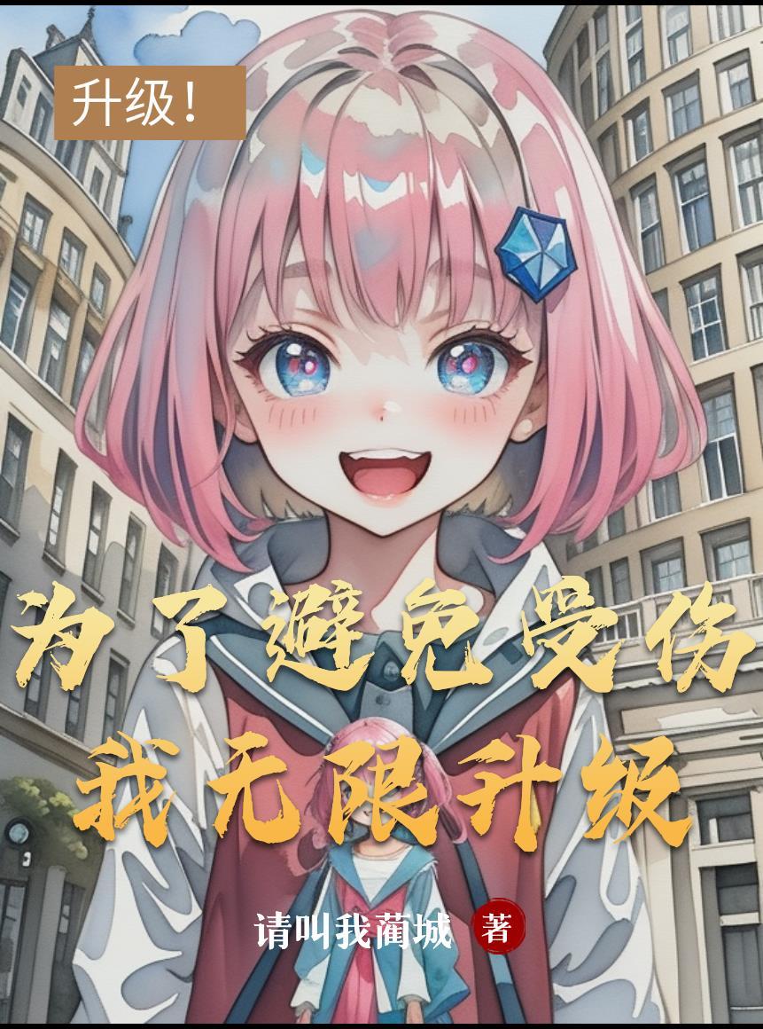 莽荒修仙：从娶妻生子开始