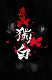 锦衣夜行之