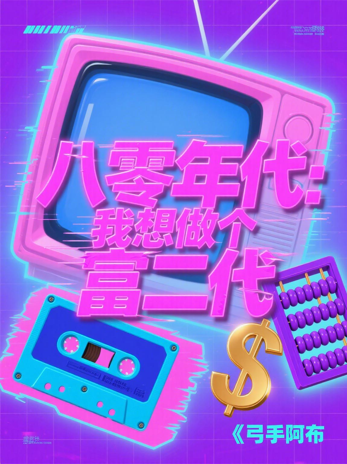 娇娇保姆太勾人,八零硬汉追着宠