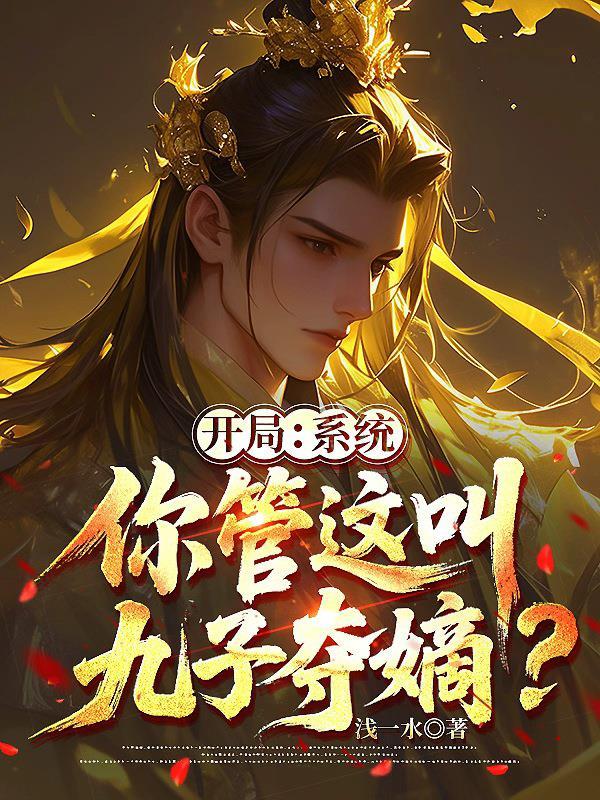 谁说华夏无人，开局召唤杀神白起