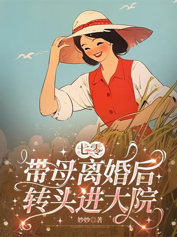 一路逃荒一路富,手握空间带飞全家