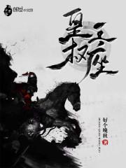 诡秘：求职之旅
