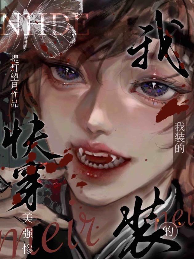 魔法废土求生：我的蓝条无限长！