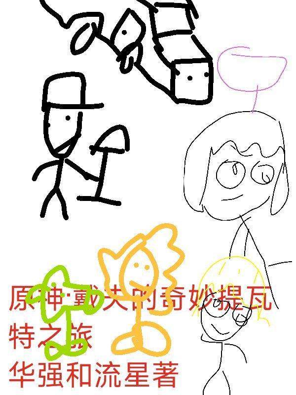 直播科普：开局获得响雷果实