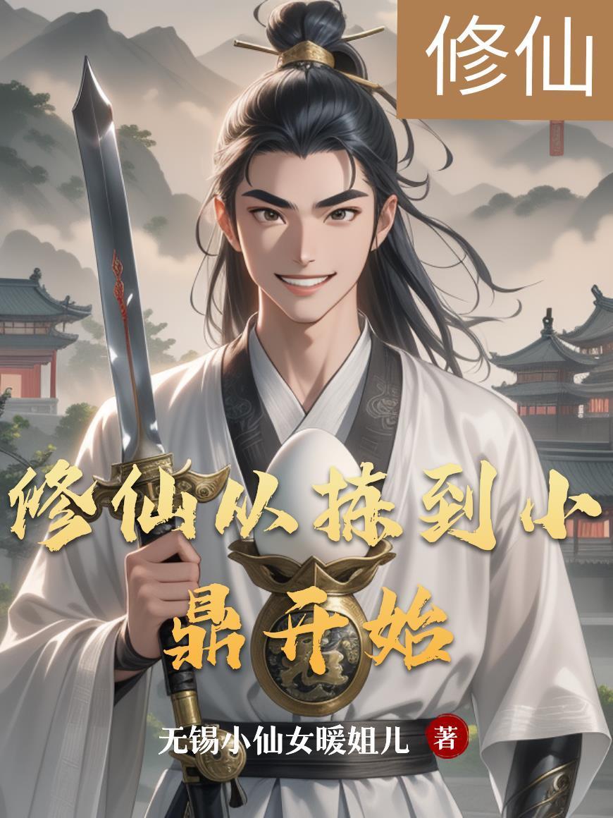 外科医生混迹修真界
