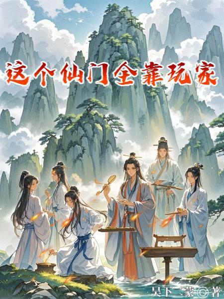 挂机从射雕开始