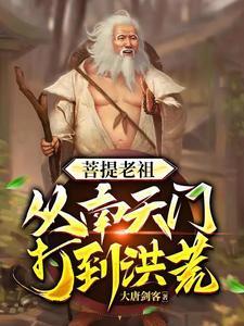 人在水浒，开局天胡！