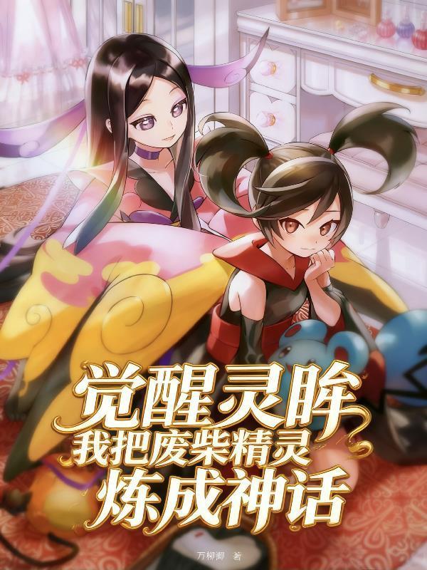 精通复活术后，她们求我续命