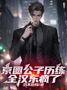 恶女超会撩,惹得禁欲王爷急红眼
