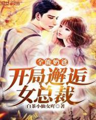 贵圈难撩：小姐别逃可好