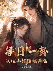 我，丧尸母体，开局先同化一个亿