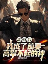 六零年代：冷面军官竟是宠妻狂魔