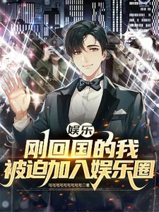 肆意沦陷娱乐圈笔趣阁