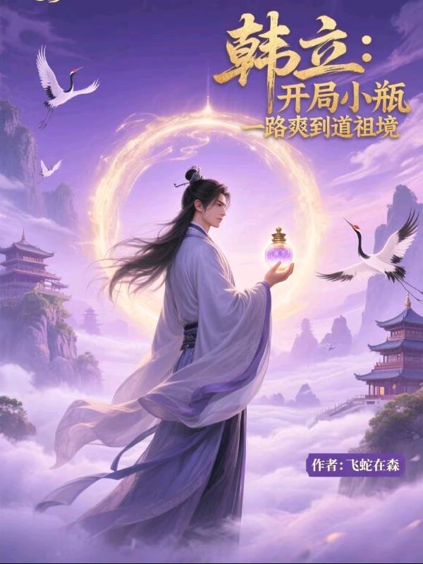 徒儿,你已无敌,下山祸害众生吧