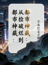 改嫁侯爷甚好，前夫一家含泪跪倒