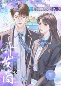 伪装渣攻网恋翻车后