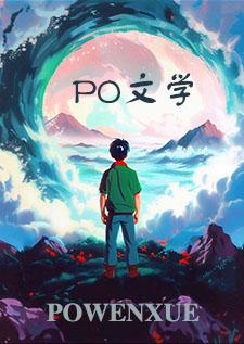 万人嫌受和万人迷攻