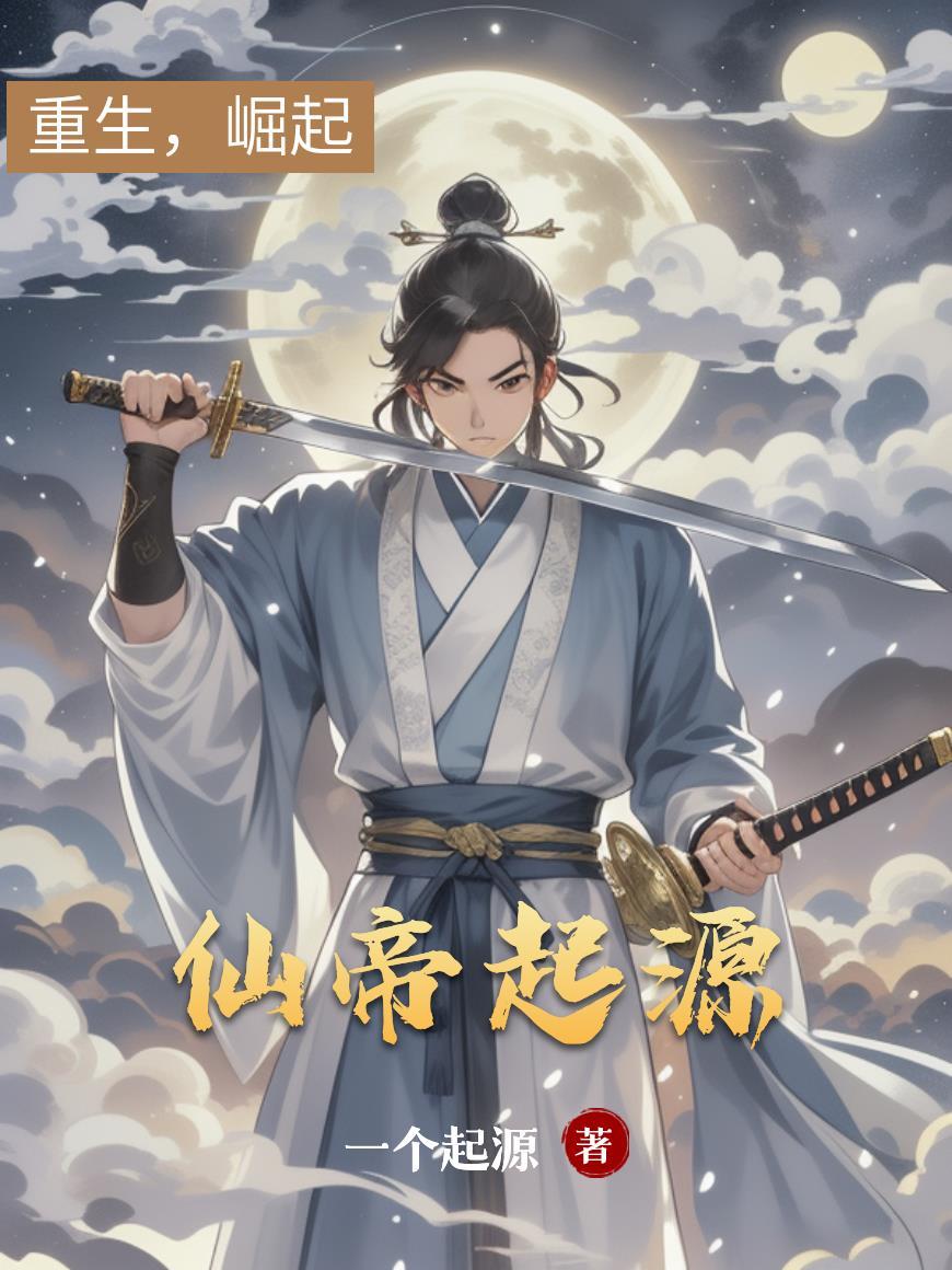 众朝老祖打工兴国[古穿今]