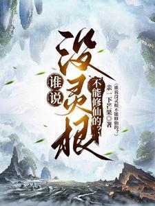 我悟性逆天开局上交可控核聚变更新