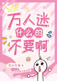 炮灰攻略?