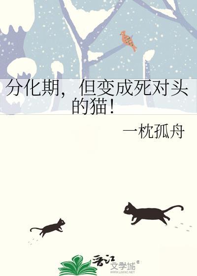 万人嫌美人O二次分化为A后
