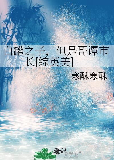 当我带着私设丑的设定cos穿以后