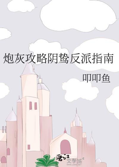 清冷弃夫E是万人迷