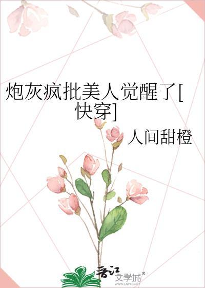 明牌毒唯后她登顶了[娱乐圈]