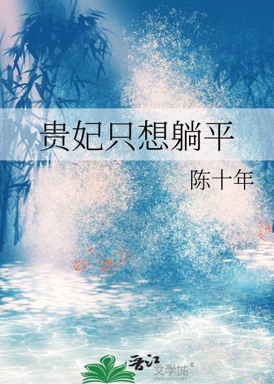 穿成大清第一废后