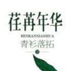 再世为臣重生