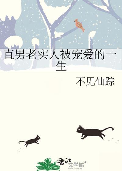 娇夫难养晋江