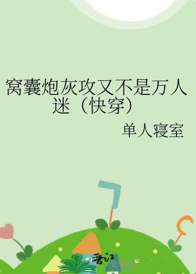拯救炮灰作死日常[穿书]