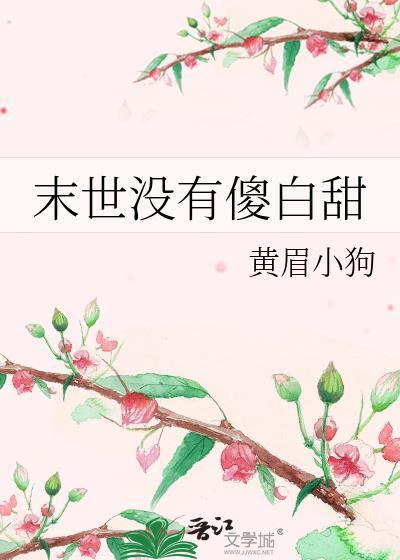 雌蛇老婆太黏人怎么办