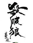 这只糟糕的雌性!