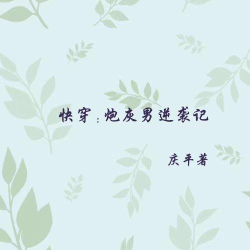 准提:孔宣求你别刷我了