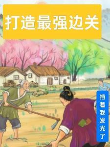 逃入深山当匪首,我带流民奔小康