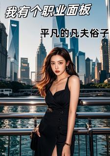 崇祯十五年：我在开封当县丞